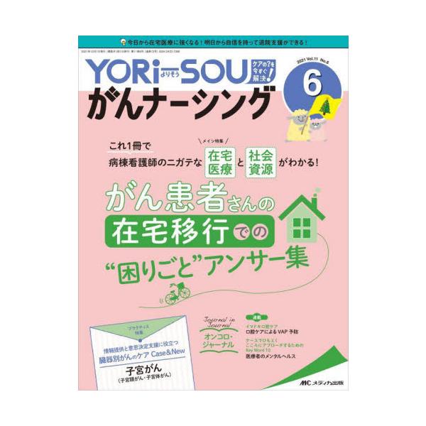 これ 1 冊で病棟看護師のニガテな在宅医療と社会資源がわかる がん患者さんの在宅移行での“困りごと” アンサー集<br>メディカ出版2021年12月ヨリソウ　ガン　ナ−シング　１１　６/