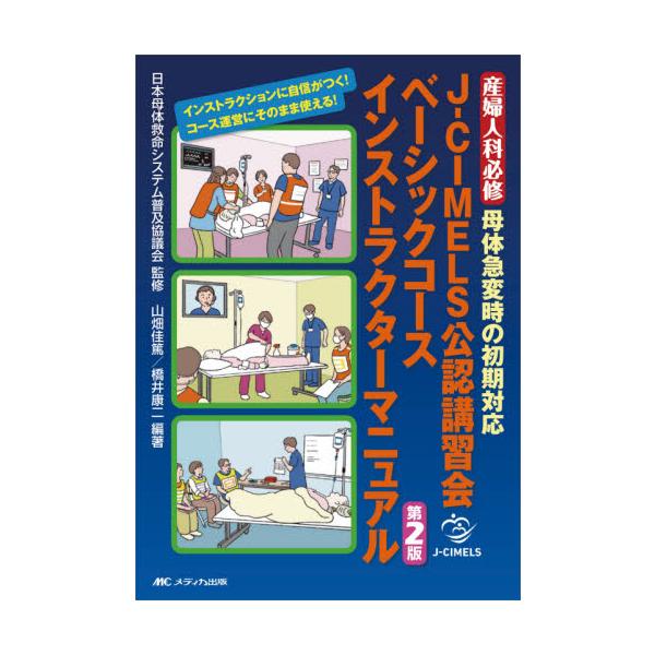 Ｊ−ＣＩＭＥＬＳ公認講習会ベーシックコースインストラクターマニュアル　産婦人科必修母体急変時の初期対応 / 日本母体救命システム