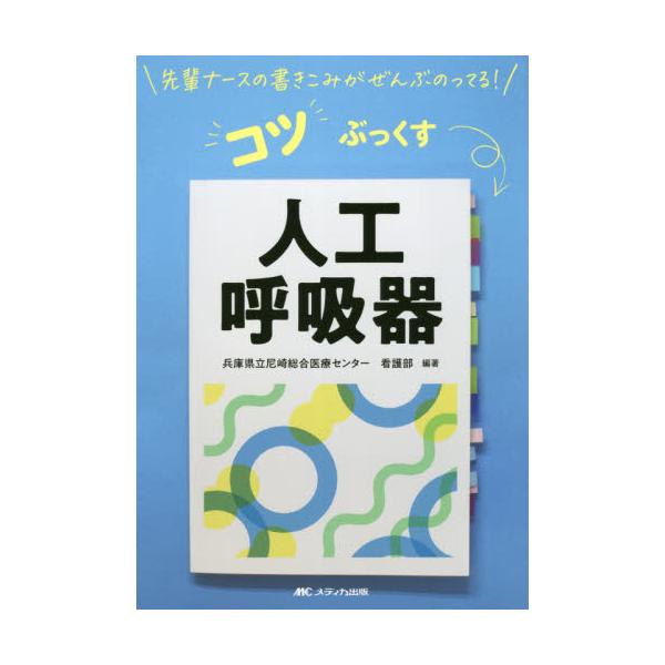 看護技術の1テーマがまるっと身につくシリーズ。目的、手順、方法といった基本的な解説をベースに、現場で身につけたポイントをトコトン書き込んでもらった1冊。人工呼吸器編は、呼吸器のしくみからアラーム対応、モニタリングまで、人工呼吸器にかかわる基...