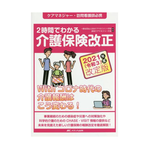 ２時間でわかる介護保険改正　ケアマネジャー・訪問看護師必携　２０２１〈令和３〉年度改定版 / 日本ケアマネジメント