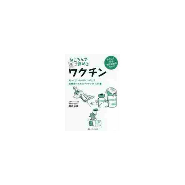 ねころんで読めるワクチン　知ってるつもりがくつがえる医療者のためのワクチン学入門書　やさしく学ぶ予防接種のすべて / 笠井　正志　著