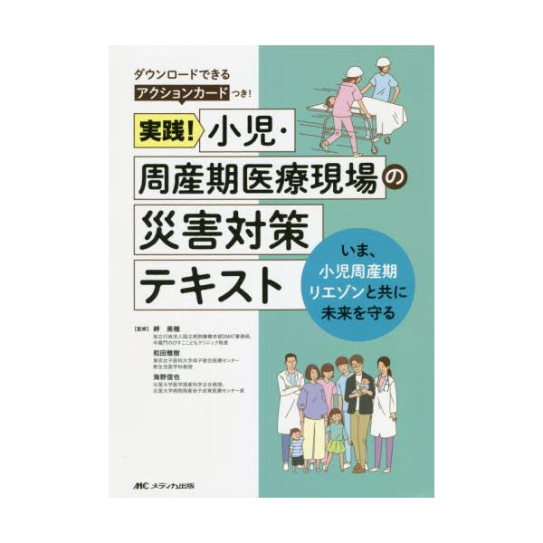 実践！小児・周産期医療現場の災害対策テキスト　いま、小児周産期リエゾンと共に未来を守る / 岬　美穂　他監修