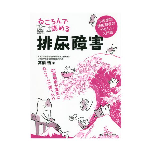 ねころんで読める排尿障害　下部尿路機能障害のやさしい入門書 / 高橋　悟　著