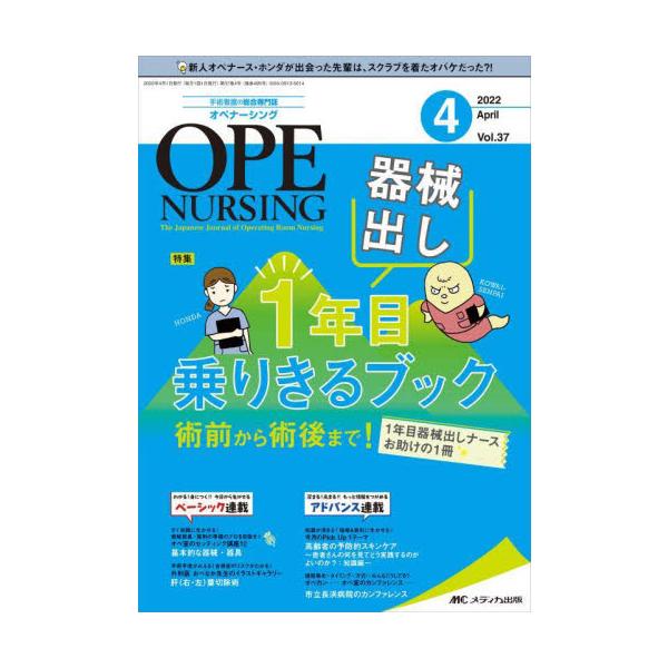 器械出し 1 年目乗りきるブック<br>メディカ出版2022年04月オペ　ナ−シング　３７　４/
