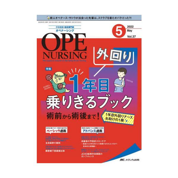 外回り 1 年目乗りきるブック<br>メディカ出版2022年05月オペ　ナ−シング　３７　５/