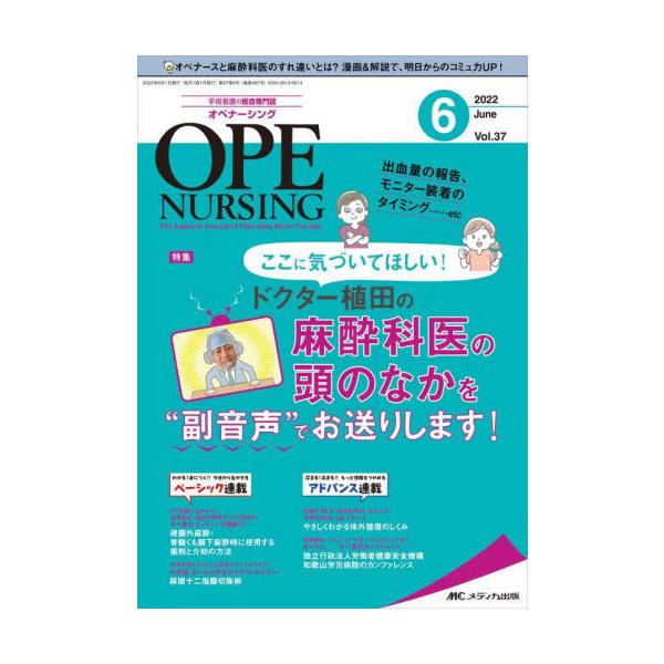ドクター植田の 麻酔科医の頭のなかを?副音声“でお送りします！<br>メディカ出版2022年06月オペ　ナ−シング　３７　６/