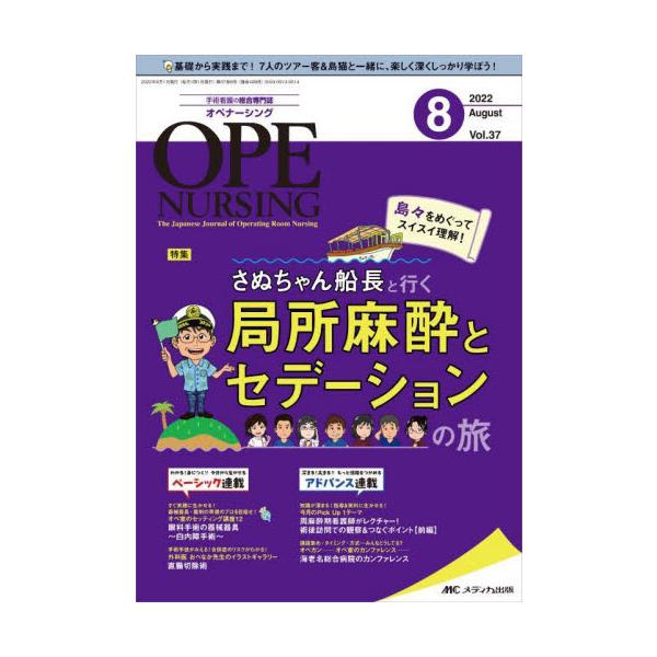 島々をめぐってスイスイ理解！さぬちゃん船長と行く　局所麻酔とセデーションの旅メディカ出版2022年08月オペ　ナ?シング　３７　８/