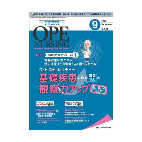 Dr.ヒロセがレクチャー！ 基礎疾患のある患者さんの観察力アップ講座メディカ出版2022年09月オペ　ナ?シング　３７　９/