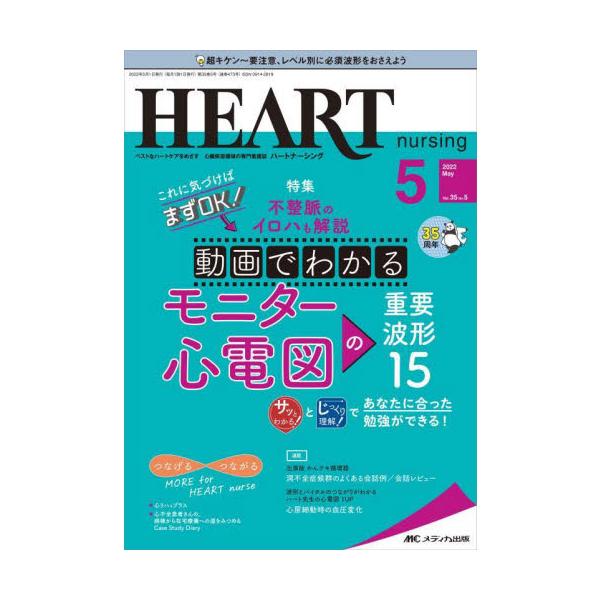 これに気づけばまずOK！ 不整脈のイロハも解説<br>動画でわかる<br>モニター心電図の重要波形15<br>メディカ出版2022年05月ハ−ト　ナ−シング　３５　５/