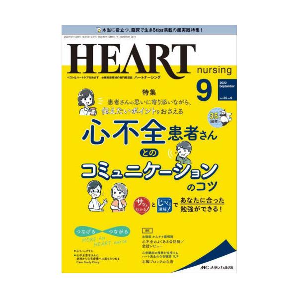患者さんの思いに寄り添いながら、伝えたいポイントをおさえる心不全患者さんとのコミュニケーションのコツメディカ出版2022年09月ハ?ト　ナ?シング　３５　９/