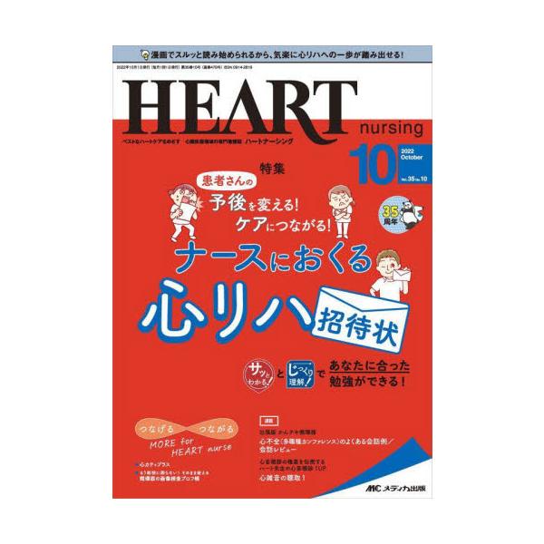 患者さんの予後を変える！ ケアにつながる！<br>ナースにおくる 心リハ招待状<br>メディカ出版2022年10月ハ−ト　ナ−シング　３５　１０/