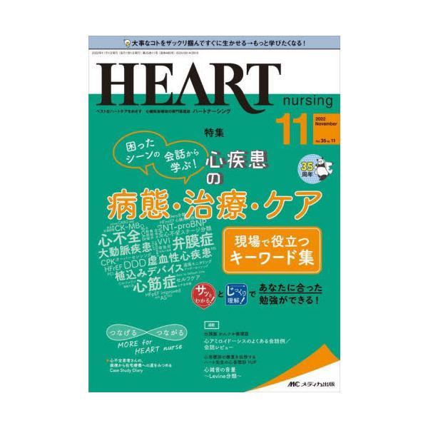 困ったシーンの会話から学ぶ！<br>心疾患の病態・治療・ケア <br>現場で役立つキーワード集<br>メディカ出版2022年11月ハ−ト　ナ−シング　３５　１１/