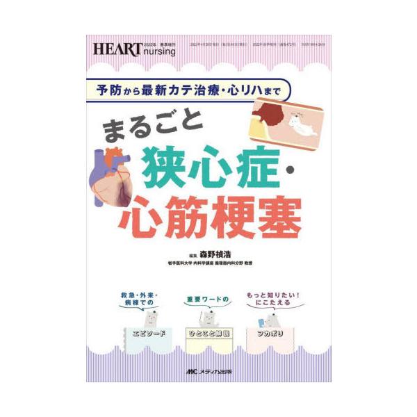 まるごと狭心症・心筋梗塞　予防から最新カテ治療・心リハまで / 森野　禎浩　編集