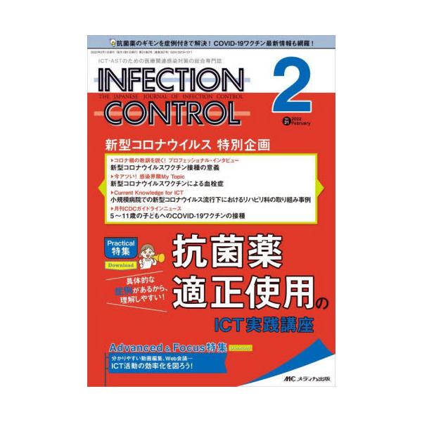 ＩＮＦＥＣＴＩＯＮ　ＣＯＮＴＲＯＬ　ＩＣＴ・ＡＳＴのための医療関連感染対策の総合専門誌　第３１巻２号（２０２２?２）