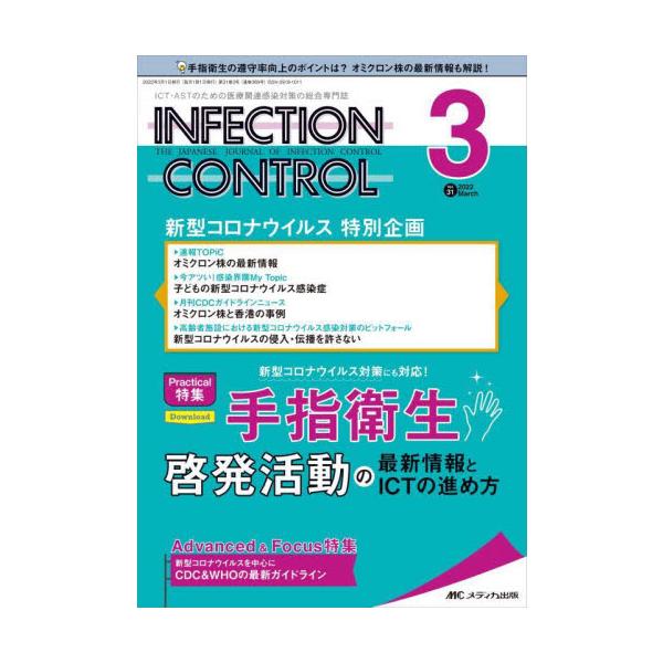 ＩＮＦＥＣＴＩＯＮ　ＣＯＮＴＲＯＬ　ＩＣＴ・ＡＳＴのための医療関連感染対策の総合専門誌　第３１巻３号（２０２２−３）
