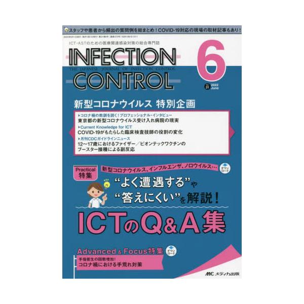 ＩＮＦＥＣＴＩＯＮ　ＣＯＮＴＲＯＬ　ＩＣＴ・ＡＳＴのための医療関連感染対策の総合専門誌　第３１巻６号（２０２２−６）