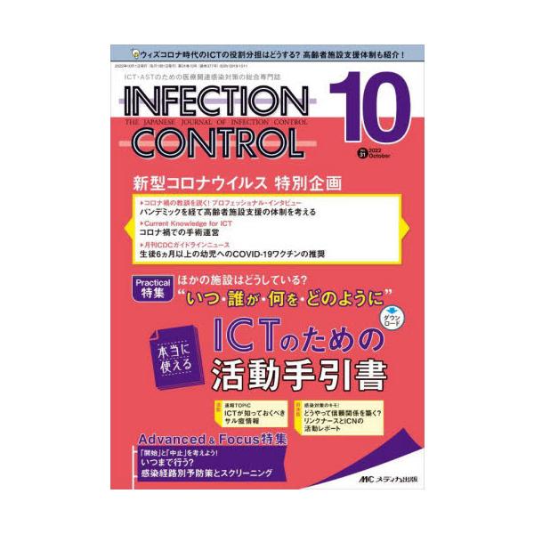 ＩＮＦＥＣＴＩＯＮ　ＣＯＮＴＲＯＬ　ＩＣＴ・ＡＳＴのための医療関連感染対策の総合専門誌　第３１巻１０号（２０２２−１０）