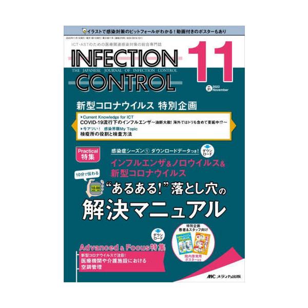 ＩＮＦＥＣＴＩＯＮ　ＣＯＮＴＲＯＬ　ＩＣＴ・ＡＳＴのための医療関連感染対策の総合専門誌　第３１巻１１号（２０２２−１１）