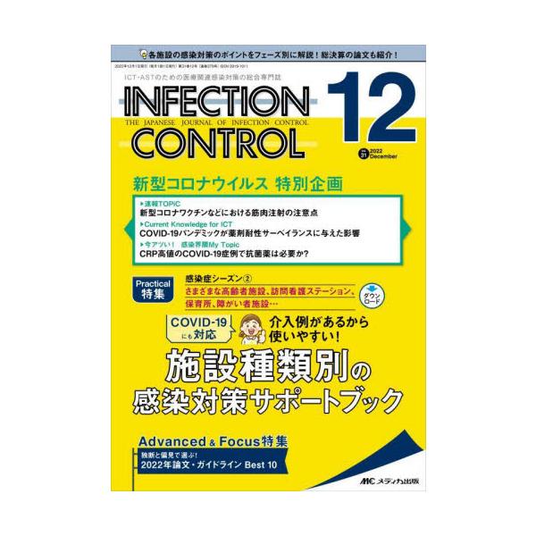 ＩＮＦＥＣＴＩＯＮ　ＣＯＮＴＲＯＬ　ＩＣＴ・ＡＳＴのための医療関連感染対策の総合専門誌　第３１巻１２号（２０２２−１２）