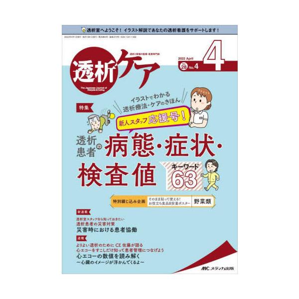 イラストでわかる透析療法・ケアのきほん<br>新人スタッフ応援号！ <br>透析患者の病態・症状・検査値 キーワード63<br>メディカ出版2022年04月トウセキ　ケア　２８　４/