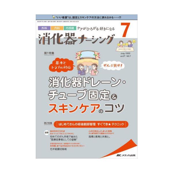 消化器ドレーン・チューブ固定＆スキンケアのコツ<br>メディカ出版2022年07月シヨウカキ　ナ−シング　２７　７/