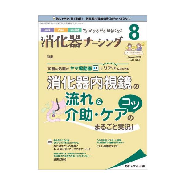 消化器内視鏡の流れ＆介助・ケアのコツまるごと実況！<br>メディカ出版2022年08月シヨウカキ　ナ−シング　２７　８/
