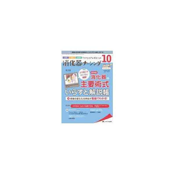 保存版！ 消化器の主要術式 いらすと解説帳<br>メディカ出版2022年10月シヨウカキ　ナ−シング　２７　１０/