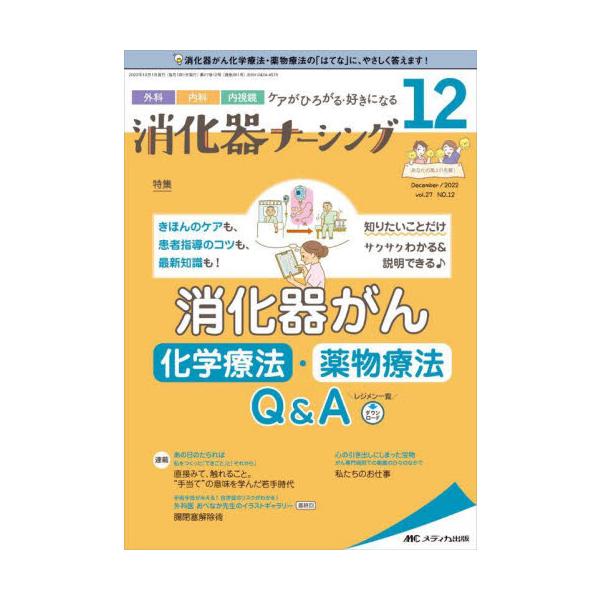 消化器がん化学療法・薬物療法Ｑ＆Ａ<br>メディカ出版2022年12月シヨウカキ　ナ−シング　２７　１２/