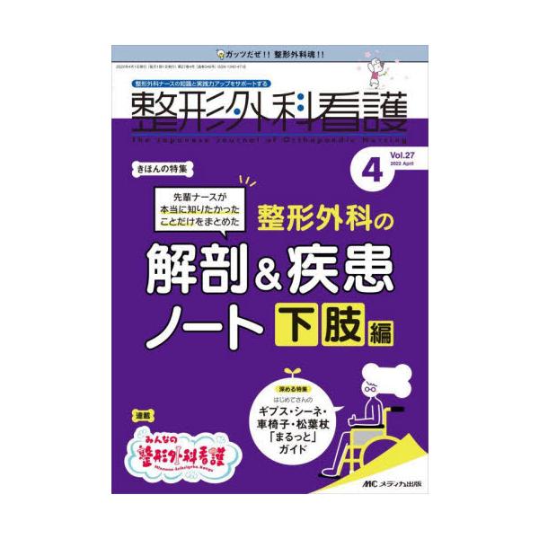 先輩ナースが本当に知りたかったことだけをまとめた<br>整形外科の解剖＆疾患ノート　下肢編<br>メディカ出版2022年04月セイケイ　ゲカ　カンゴ　２７　４/