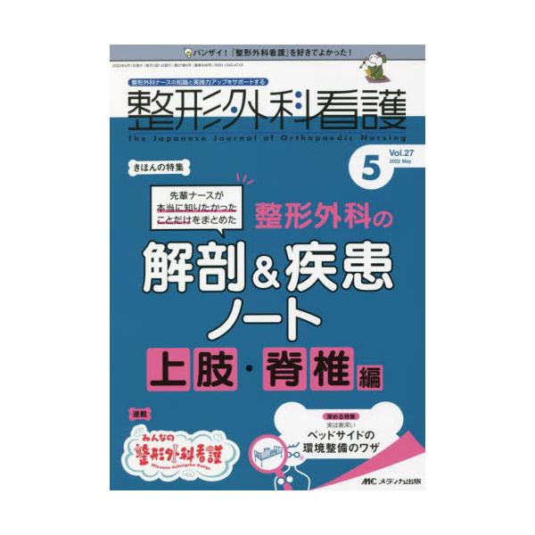 先輩ナースが本当に知りたかったことだけをまとめた<br>整形外科の解剖＆疾患ノート　上肢・脊椎編<br>メディカ出版2022年05月セイケイ　ゲカ　カンゴ　２７　５/