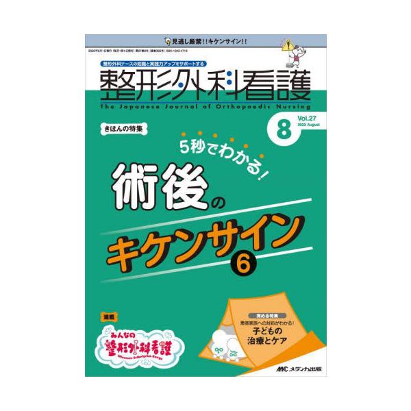 5秒でわかる！ 術後のキケンサイン6<br>メディカ出版2022年08月セイケイ　ゲカ　カンゴ　２７　８/