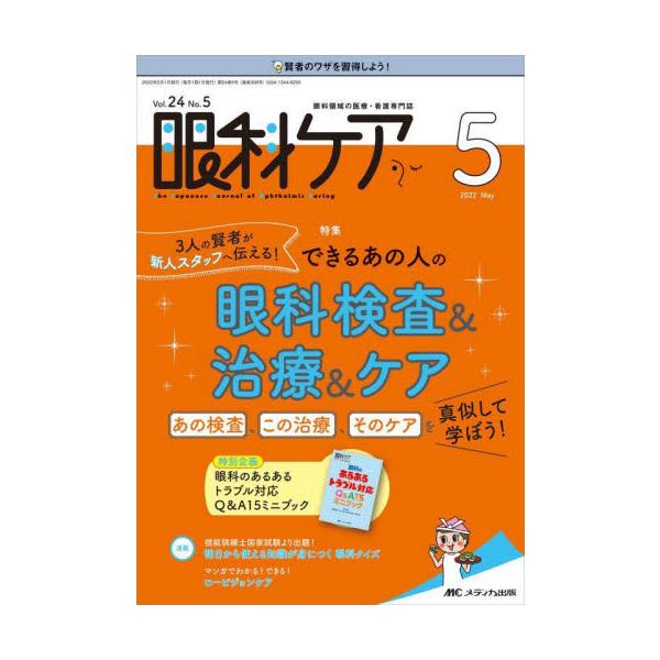 3人の賢者が新人スタッフへ伝える！<br>できるあの人の眼科検査＆治療＆ケア<br>あの検査、この治療、そのケアを真似して学ぼう！<br>メディカ出版2022年05月ガンカ　ケア　２４　５/