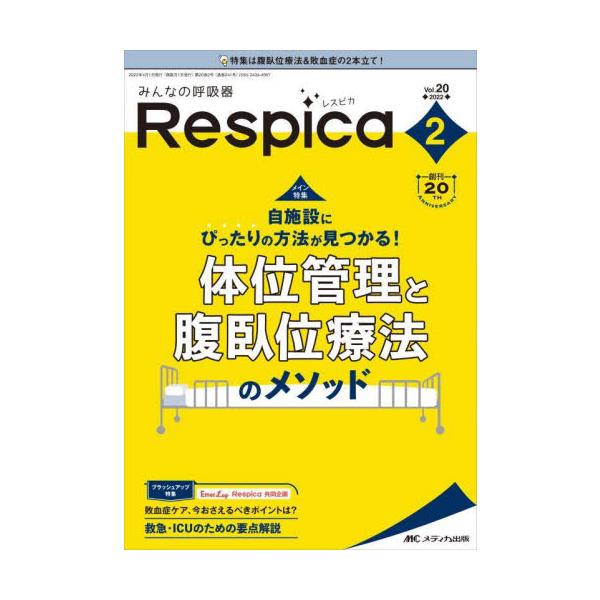 みんなの呼吸器Ｒｅｓｐｉｃａ　第２０巻２号（２０２２−２）
