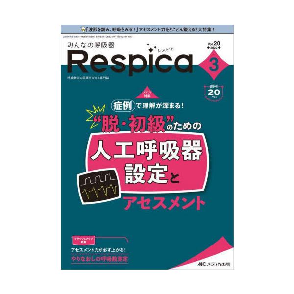 みんなの呼吸器Ｒｅｓｐｉｃａ　第２０巻３号（２０２２−３）