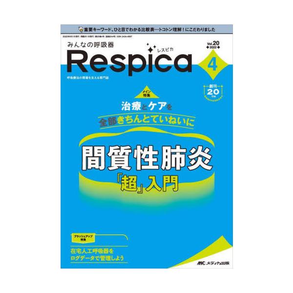 みんなの呼吸器Ｒｅｓｐｉｃａ　第２０巻４号（２０２２−４）