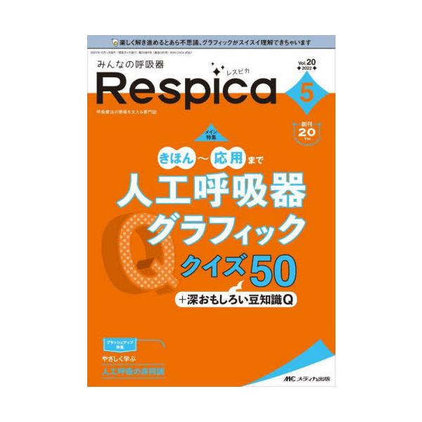 みんなの呼吸器Ｒｅｓｐｉｃａ　第２０巻５号（２０２２−５）