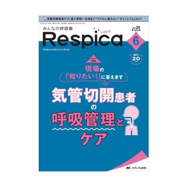 みんなの呼吸器Ｒｅｓｐｉｃａ　第２０巻６号（２０２２−６）