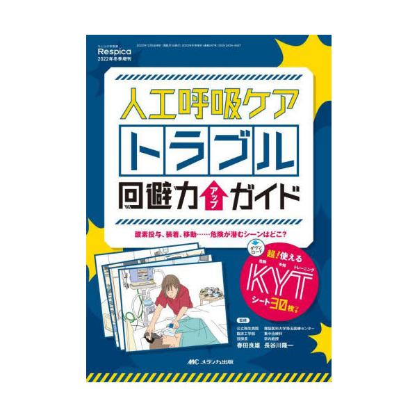 人工呼吸ケアトラブル回避力アップガイド　酸素投与、装着、移動……危険が潜むシーンはどこ？ / 春田良雄　監修
