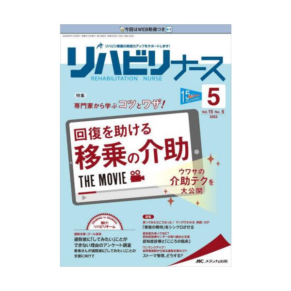 専門家から学ぶコツとワザ！回復を助ける移乗の介助 THE MOVIE<br>メディカ出版2022年09月リハビリ　ナ−ス　１５　５/