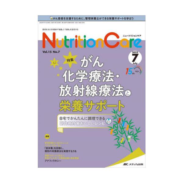がん化学療法・放射線療法と栄養サポート<br>メディカ出版2022年07月ニユ−トリシヨン　ケア　１５　７/