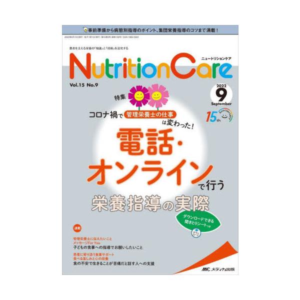 電話・オンラインで行う栄養指導の実際<br>メディカ出版2022年09月ニユ−トリシヨン　ケア　１５　９/