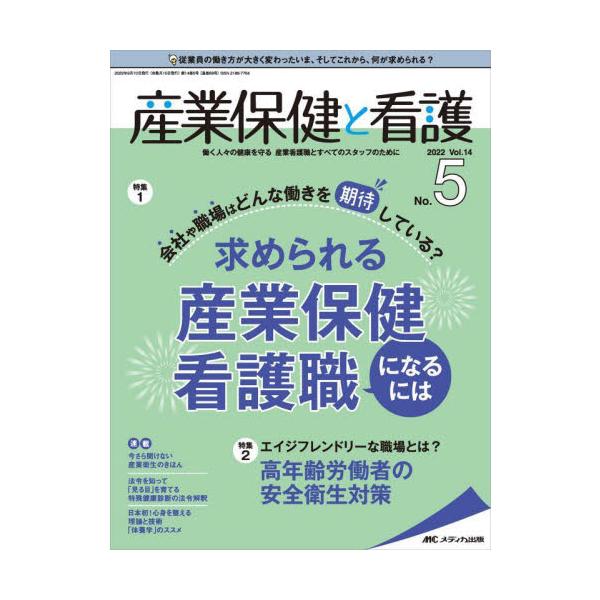 求められる産業保健看護職になるには<br>メディカ出版2022年09月サンギヨウ　ホケン　ト　カンゴ　１４　５/