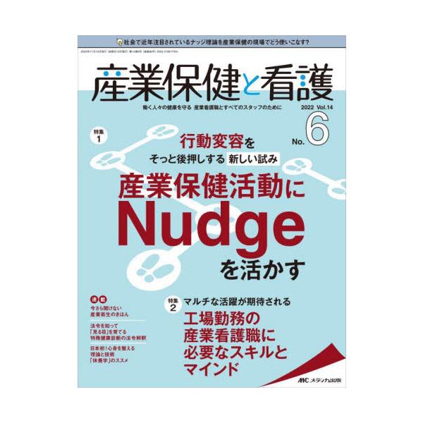 行動変容をそっと後押しする新しい試み <br>産業保健活動にNudgeを活かす<br>メディカ出版2022年11月サンギヨウ　ホケン　ト　カンゴ　１４　６/