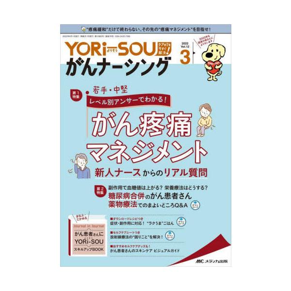 メディカ出版2022年06月ヨリソウ　ガン　ナ?シング　１２　３/若手・中堅レベル別アンサーでわかる！ <br>がん疼痛マネジメント 新人ナースからのリアル質問<br>メディカ出版2022年06月ヨリソウ　ガン　ナ?...
