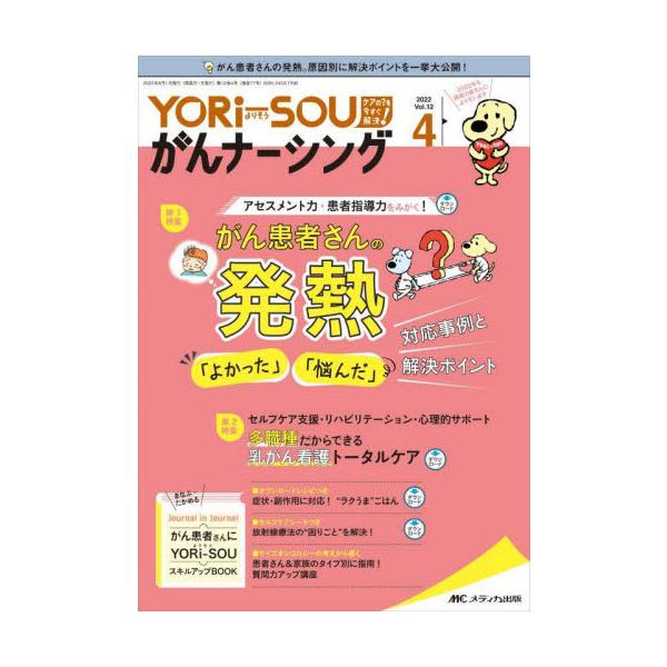 メディカ出版2022年08月ヨリソウ　ガン　ナ?シング　１２　４/がん患者さんの発熱「よかった」「悩んだ」対応事例と解決ポイント<br>多職種だからできる乳がん看護トータルケア<br>メディカ出版2022年08月ヨリ...