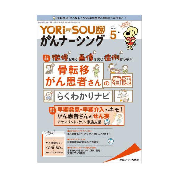 徴候を知る 画像を読む 症例から学ぶ<br>骨転移がん患者さんの看護らくわかりナビ<br>メディカ出版2022年10月ヨリソウ　ガン　ナ−シング　１２　５/
