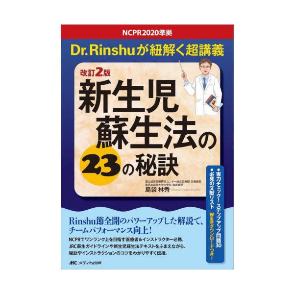新生児蘇生法の２３の秘訣　Ｄｒ．Ｒｉｎｓｈｕが紐解く超講義 / 島袋　林秀　著