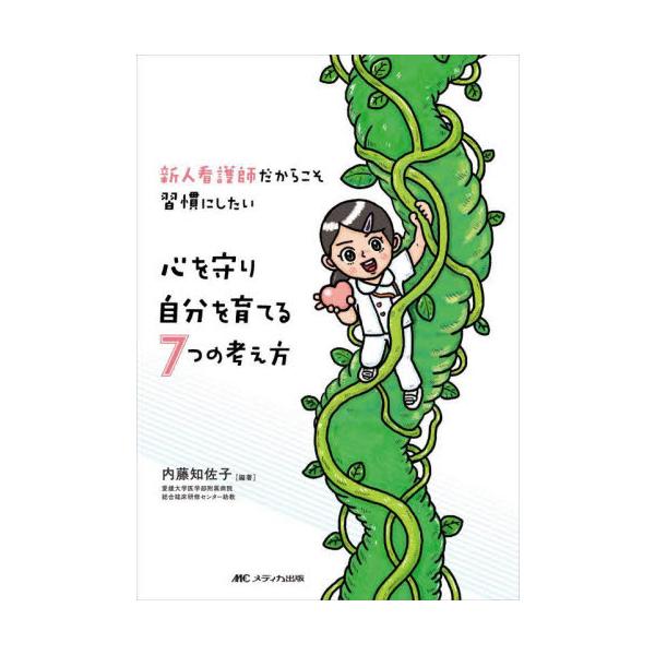 「毎日ダメ出しばかりされてしんどくなる」「先輩によって言うことが違い、複雑な気持ちになる」。1年目に特有のこうした状況も、じつは自分の成長につながる大事なシーン。そこに必要な7つの考え方を余すところなく公開する。<br>内藤　知...