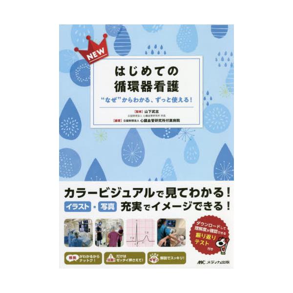 ＮＥＷはじめての循環器看護　“なぜ”からわかる、ずっと使える！ / 山下　武志　監修