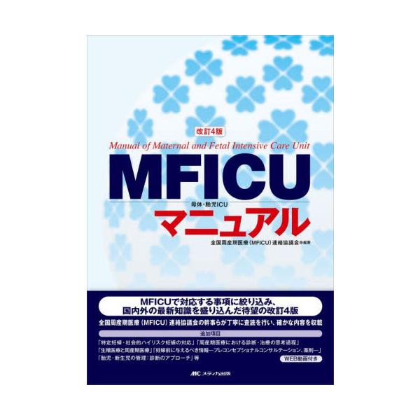 ＭＦＩＣＵ母体・胎児ＩＣＵマニュアル / 全国周産期医療（ＭＦ